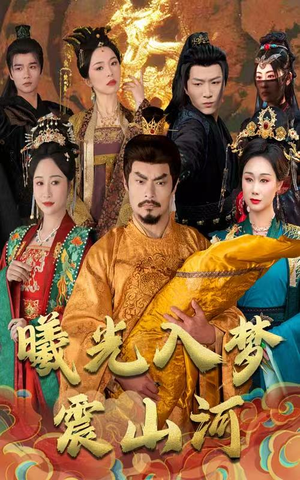曦光入梦震山河（60集） 精彩短剧后续