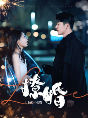 撩婚（90集） 短剧免费分享