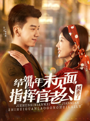 结婚四年未见面，指挥官老公回来了（100集） 追短剧太上头了