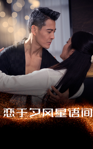 恋于夕风星语间（51集） 无需会员免费看