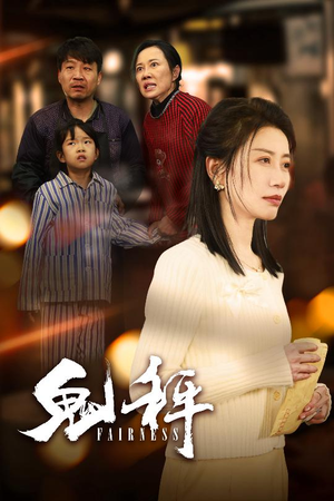 鬼秤（30集）  短剧在线更新