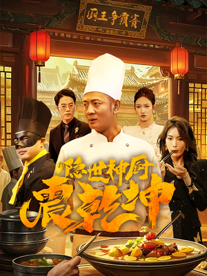 隐世神厨震乾坤（65集） 免费短剧全集看