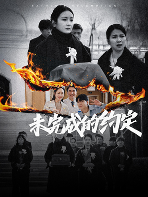 未完成的约定（40集） 抢先看新短剧