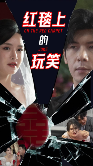 红毯上的玩笑（30集） 看到大结局