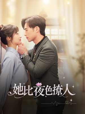 她比夜色撩人（70集） 短剧介绍