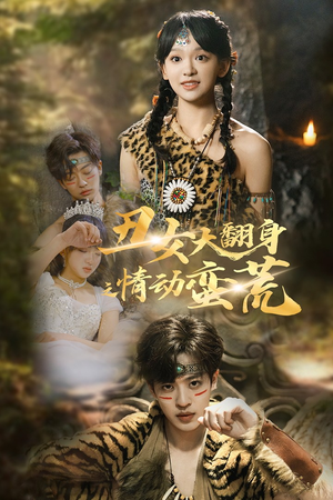丑女大翻身之情动蛮荒（63集） 热门短剧分享