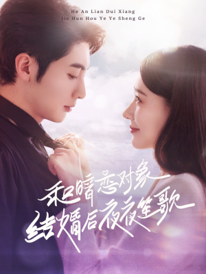 和暗恋对象结婚后夜夜笙歌（70集） 真的太精彩了