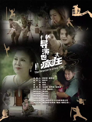 导演也疯狂（26集）  短剧推荐来了