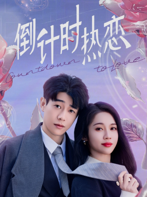 倒计时热恋（65集） 高分佳作免费看