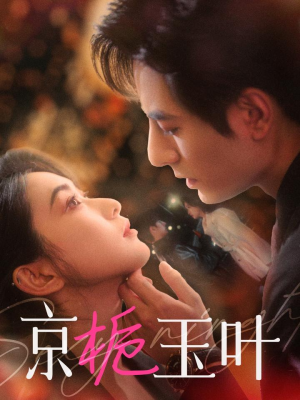 京栀玉叶（85集） 真的太好看了