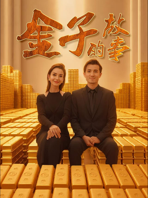 金子的故事（35集） 火爆短剧抢先看