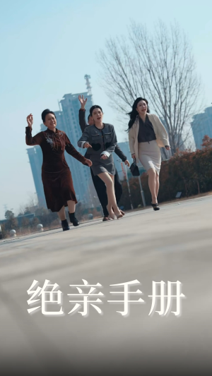 绝亲手册（70集） 看短剧放松一下