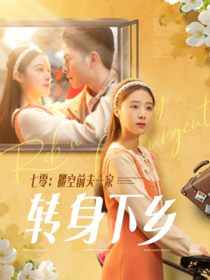 七零搬空前夫一家转身下乡（60集） 热门短剧免费看