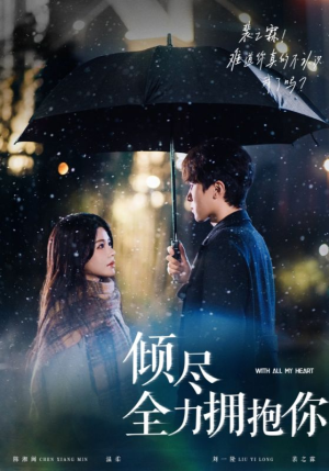 倾尽全力拥抱你（56集） 短剧解说热门
