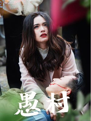 鱼村愚村（32集） 免费看短剧