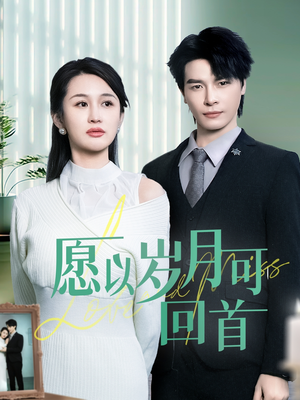 愿以岁月可回首（70集） 一起追短剧吧