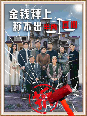 金钱秤上称不出来半两真心（76集） 精彩热门短剧