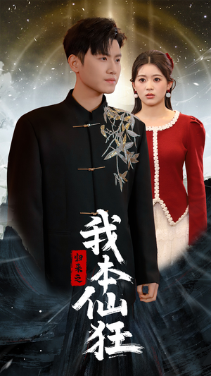 归来之我本仙狂（51集） 短剧免费分享