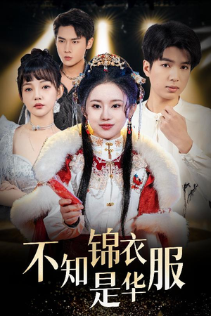 不知锦衣是华服（40集）免费看短剧全集
