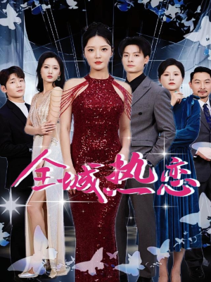 全城热恋（70集）超甜短剧抢先看