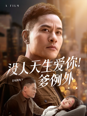 没人天生爱你爹例外（73集） 短剧在线更新