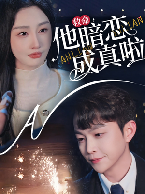救命他暗恋成真啦（69集） 爆款短剧推荐