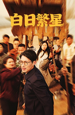白日繁星（54集）短剧免费观看