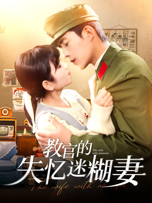 教官的失忆迷糊妻（133集）全剧免费观看