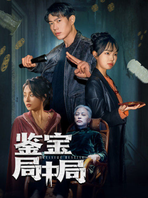 鉴宝局中局（52集） 爆火短剧追不停