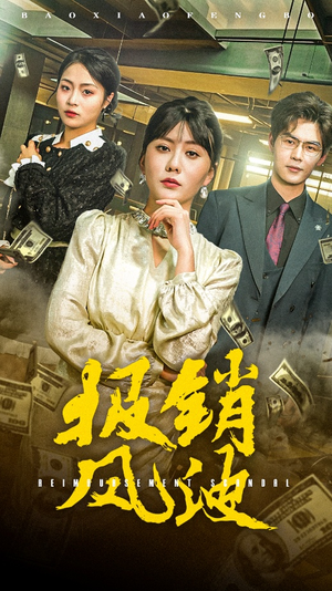 报销风波（54集） 最新短剧抢先看