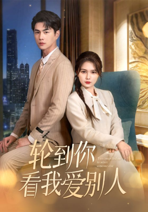轮到你看我爱别人（73集） 原创精彩短剧