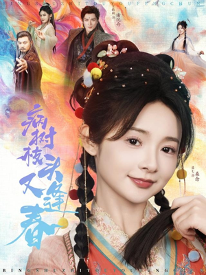 病树枝头又逢春（80集）免费短剧片段