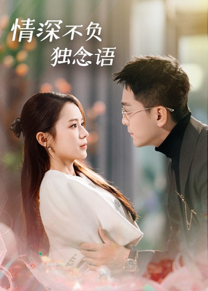 情深不负独念语（71集） 原创精彩短剧