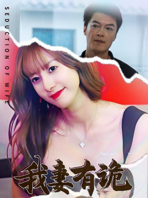 我妻有诡（34集）免费看全集