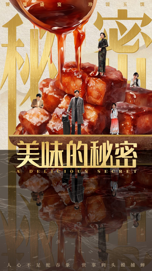 美味的秘密（40集）精彩短剧分享