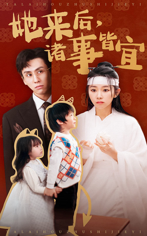 她来后诸事皆宜（48集） 第三季