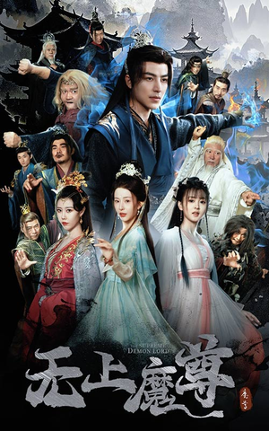 无上魔尊（64集） 最近很火的短剧