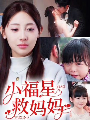 小福星救妈妈（72集） 在哪看