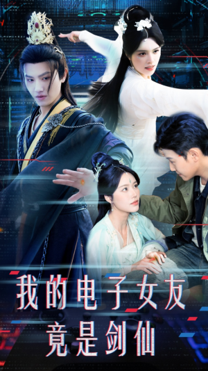 我的电子女友竟是剑仙（70集） 全季一次看完