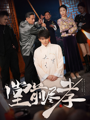 堂前尽孝（71集） 让你一口气看完