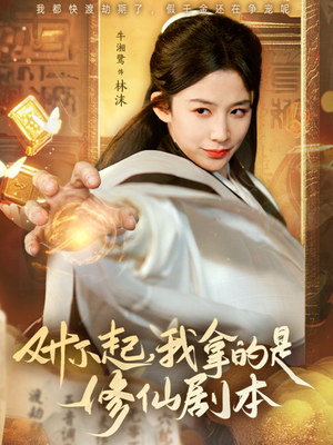 对不起我拿的是修仙剧本（71集）口碑爆棚免费看