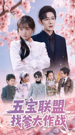五宝联盟找爹大作战（100集） 好看短剧分享