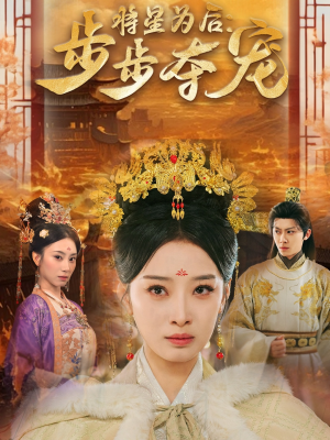将星为后步步夺宠（52集）精彩短剧追不停