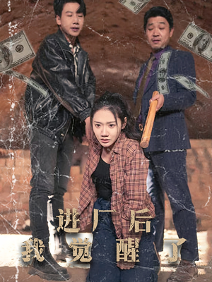 进厂后我觉醒了（31集） 精彩短剧看全集