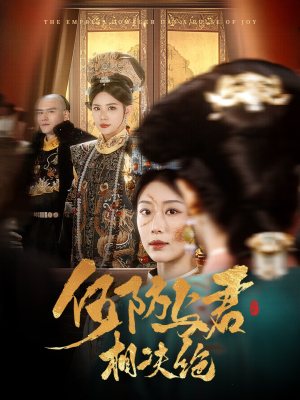 何妨与君相决绝（58集） 最火的短剧