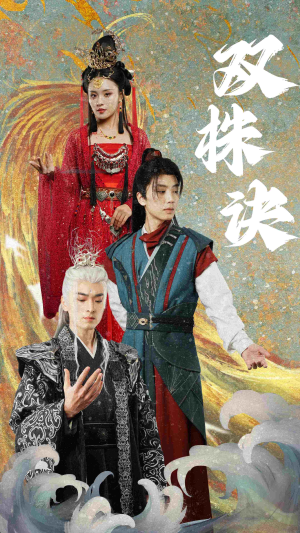 双株诀（83集） 每天分享短剧