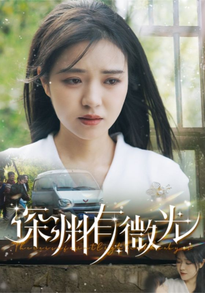 深渊有微光（60集） 精彩片段