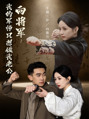 向将军我的军师只想做我老公（60集） 超好看短剧推荐