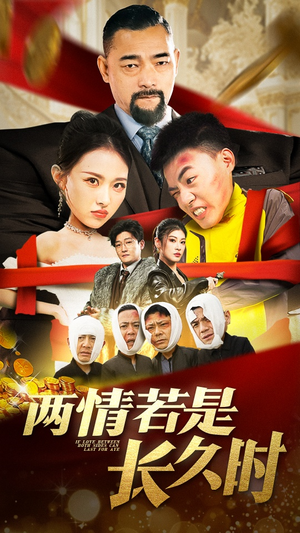 两情若是久长时（51集） 1-102集