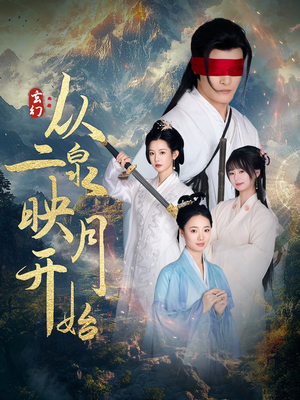 玄幻从二泉映月开始（90集） 最新热剧免费看